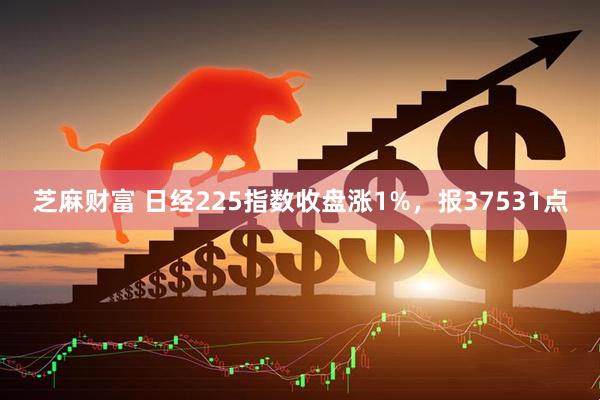 芝麻财富 日经225指数收盘涨1%，报37531点