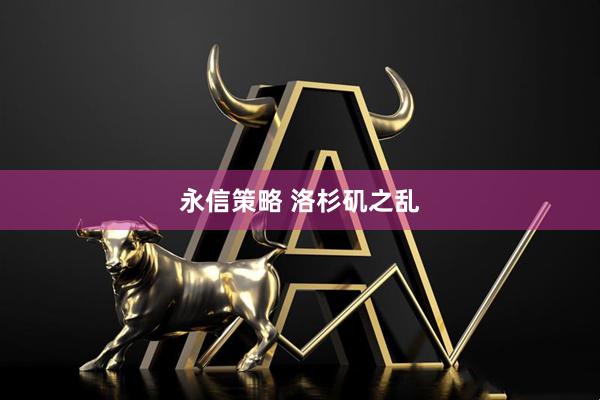 永信策略 洛杉矶之乱
