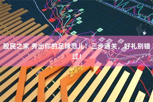 股民之家 秀出你的足球范儿!三步通关,好礼别错过!