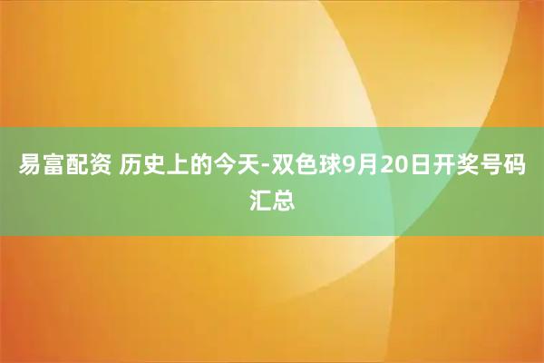 易富配资 历史上的今天-双色球9月20日开奖号码汇总